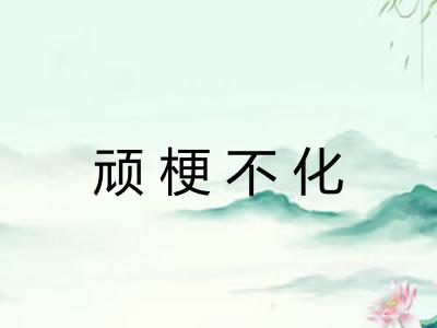 顽梗不化