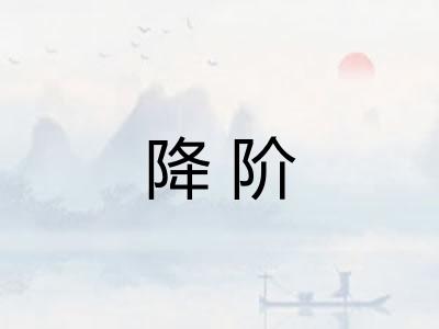 降阶