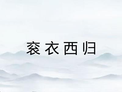 衮衣西归