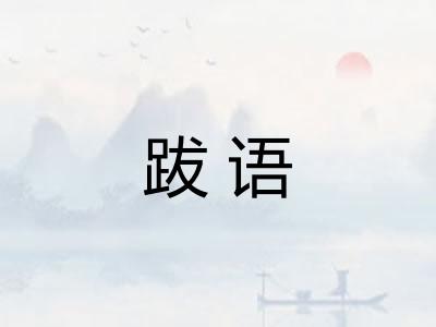 跋语