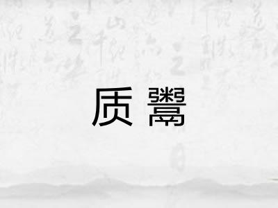 质鬻