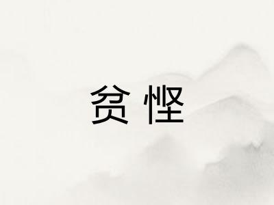 贫悭