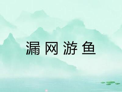 漏网游鱼