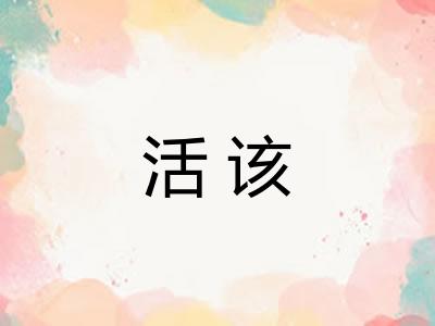 活该 活该