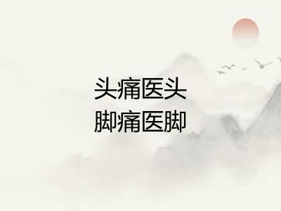 头痛医头脚痛医脚