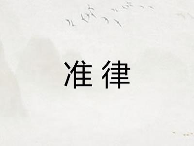 准律