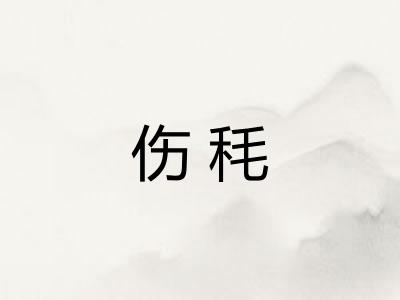 伤秏