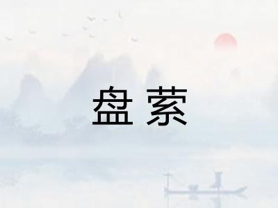 盘萦
