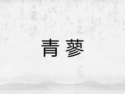 青蓼