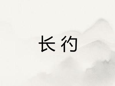 长彴