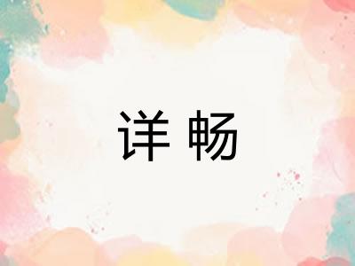 详畅