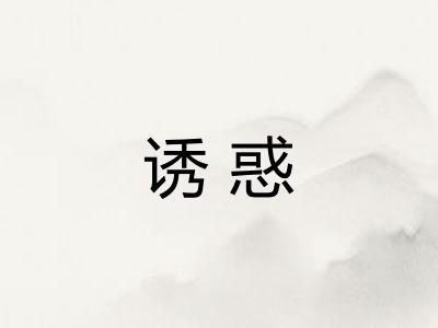 诱惑