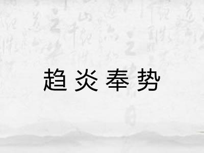 趋炎奉势