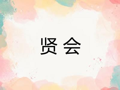 贤会