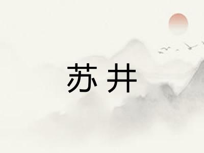 苏井