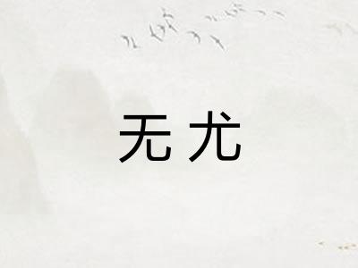 无尤