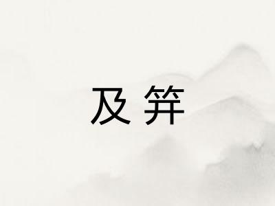 及笄