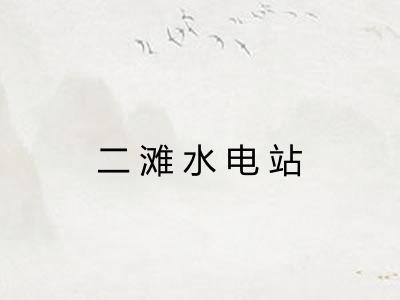 二滩水电站