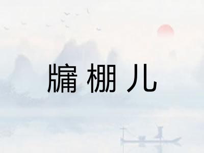牖棚儿