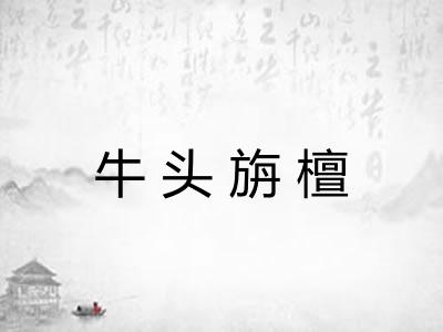 牛头旃檀