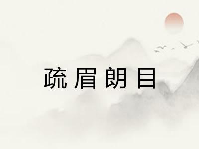 疏眉朗目