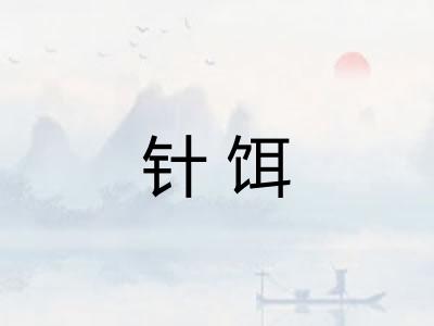 针饵