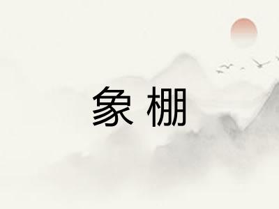 象棚