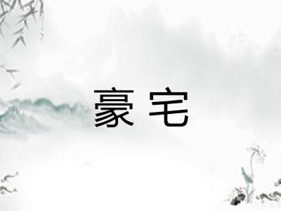 豪宅