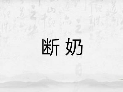 断奶