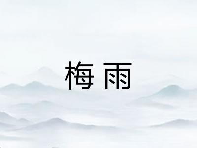 梅雨