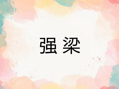 强梁
