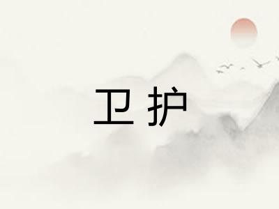 卫护