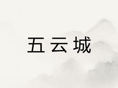 五云城