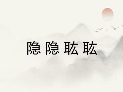 隐隐耾耾