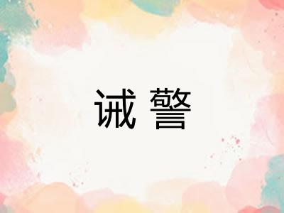 诫警