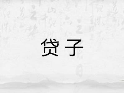 贷子