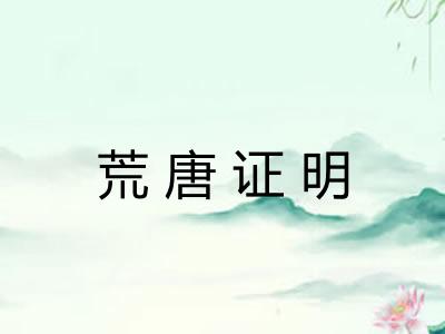 荒唐证明