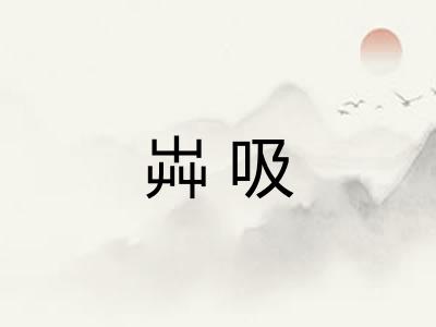 芔吸