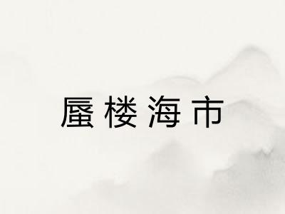 蜃楼海市
