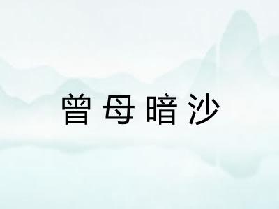 曾母暗沙