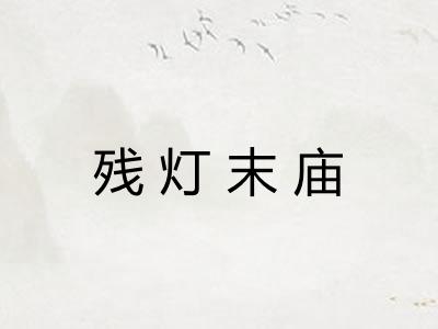 残灯末庙