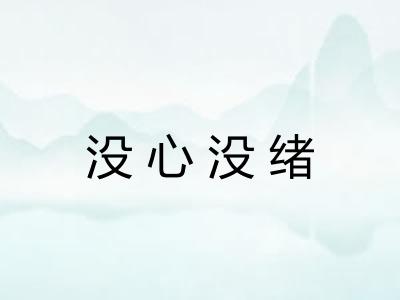 没心没绪