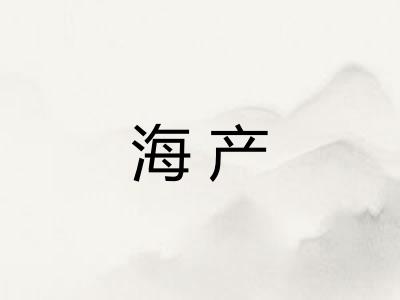海产