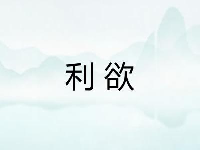 利欲