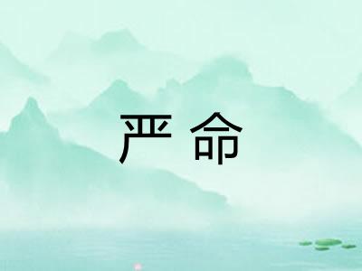 严命