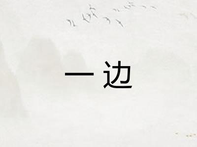 一边