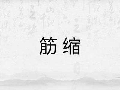 筋缩