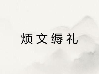 烦文缛礼