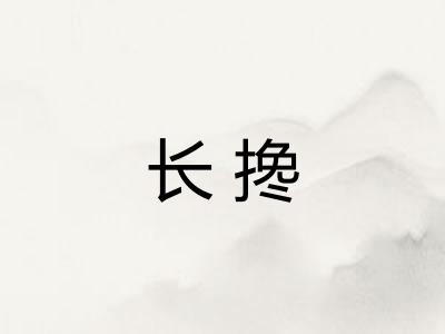 长搀