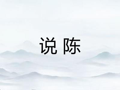 说陈